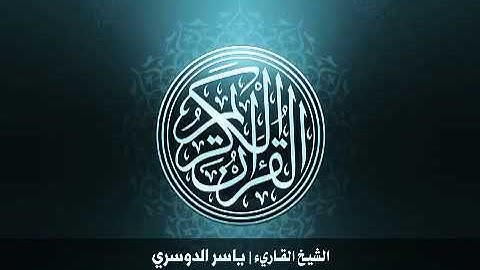 77  سورة المرسلات بصوت الشيخ ياسر الدوسري