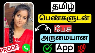 தமிழ் பெண்களுடன் பேச அருமையான App | tamil girls dating app #datingapps screenshot 2