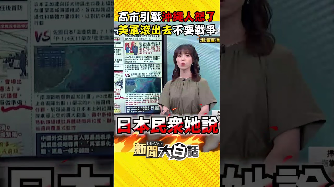 高市早苗引戰沖繩人怒吼了！反戰示威者嗆向24萬人道歉！【#新聞大白話】#Shorts #高市早苗 #琉球 #沖繩 #第一島鏈 #美軍