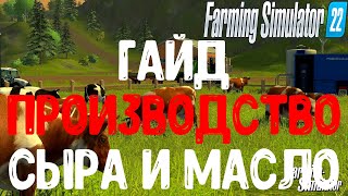 Фарминг симулятор 22 гайд масло, сыр. farming simulator 22 производства. ФС 22.FS 22.