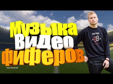 Видео: Музыка из видео Фиферов | #2