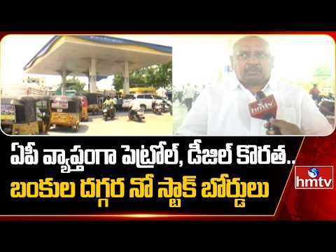 ఏపీ వ్యాప్తంగా పెట్రోల్, డీజిల్ కొరత..బంకుల దగ్గర నో స్టాక్ బోర్డులు |Fuel Shortage Continues in AP - HMTVNEWS