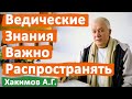 ВЕДИЧЕСКИЕ ЗНАНИЯ ВАЖНО РАСПРОСТРАНЯТЬ • АЛЕКСАНДР ХАКИМОВ