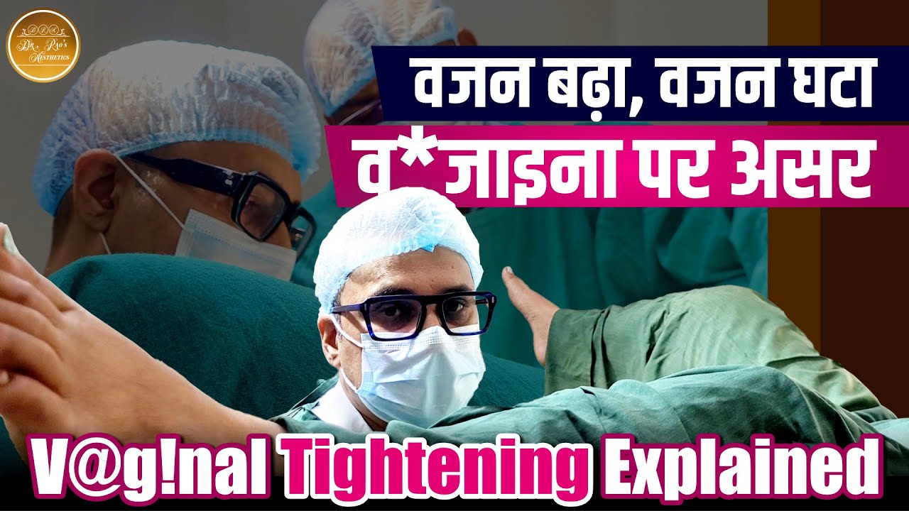 V@g!nal Tightening: वजन बढ़ा-घटा, वजाइना पर क्या असर? | Not Married, No Childbirth – Still Loose?