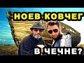 Чай на Ковчеге. Чеченец утверждает,что нашел Ноев Ковчег. Или это просто гора ?