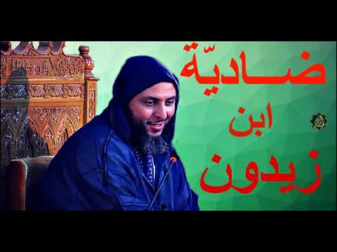 إستمتع بضادي ة ابن زيدون على لسان الشيخ سعيد الكملي