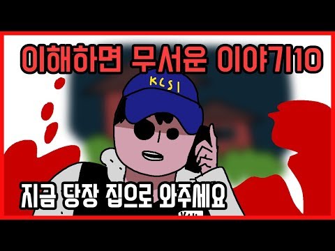 이해하면 무서운 이야기10 [오싹툰] 오늘의 영상툰