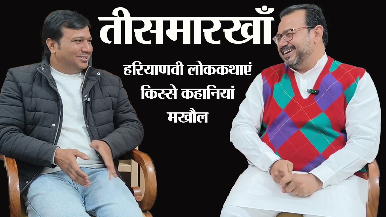 तीसमारखाँ। Haryanvi lok Kahani। Story Time। Haryanvi Comedy Video