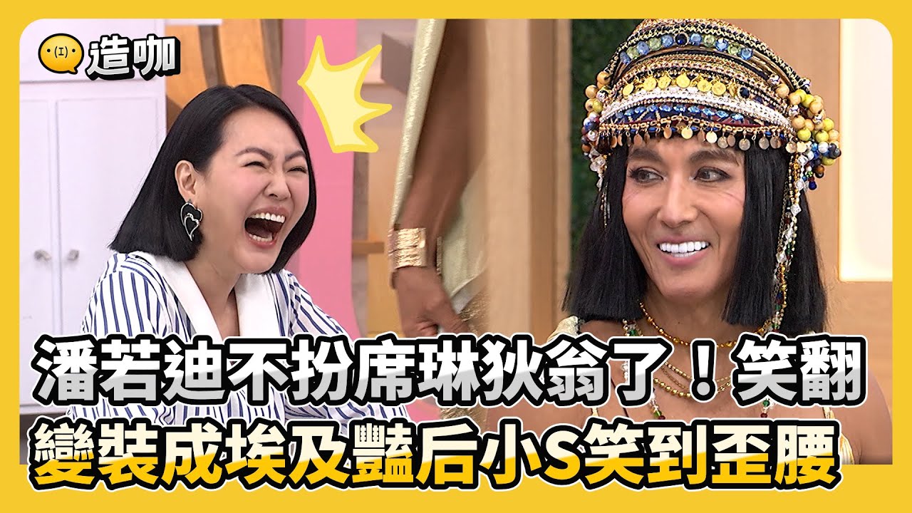 潘若迪不扮席琳狄翁了!笑翻 變裝成埃及豔后小S笑到歪腰!小姐不熙娣【精華】 YouTube