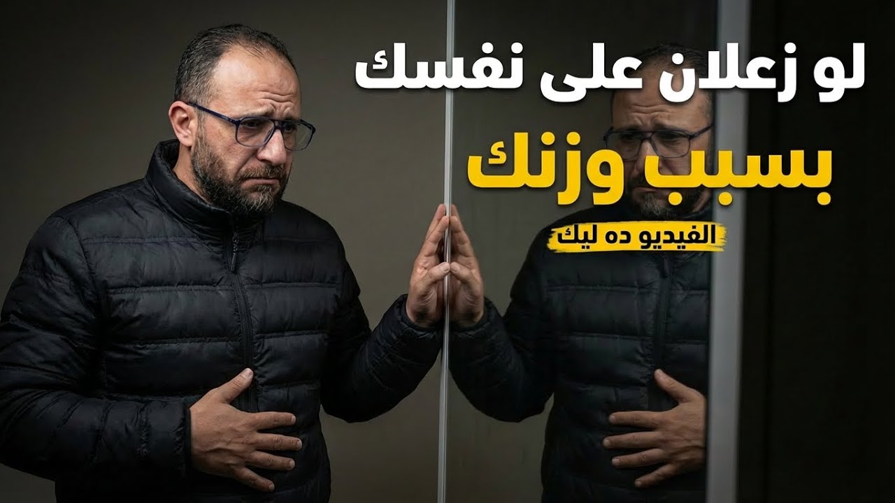 زعلان على نفسك بسبب وزنك ؟!!