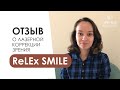 Отзыв о лазерной коррекции зрения ReLex SMILE. Ожидания видеть мир в хорошем качестве оправдались