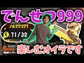 全ステ野良カンストのひろゆきが危険度MAXドンブラコを楽しみます