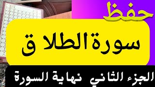 حفظ سورة الطلاق الجزء الثاني من 6 الى 12 مكرر _ محمد العزازي Memorizing Surat AtTalaq