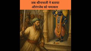 श्रीनाथजी और औरंगजेब की कहानी #Historyinfo #shorts #tranding
