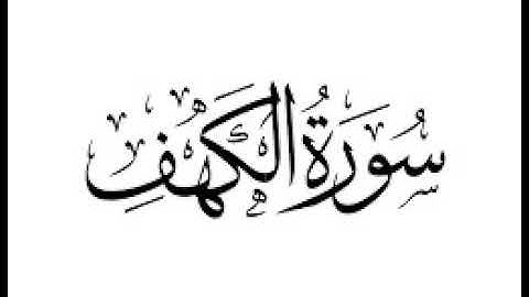 سورة الكهف بصوت مصطفى اللاهوني