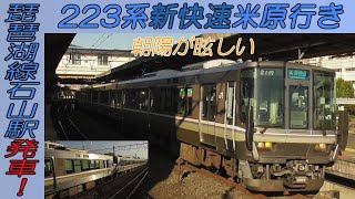 223系新快速米原行き 朝陽が眩しい琵琶湖線石山駅発車！