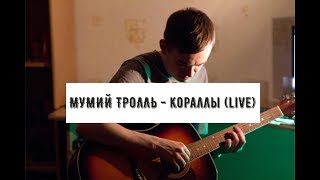 Мумий Тролль - Кораллы (live)