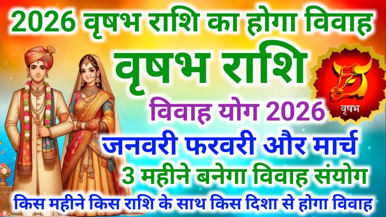 वृषभ राशि जनवरी,फरवरी,मार्च, शादी योग 2026 | Taurus marriage yog 2026 | Vrashabh Rashi vivah yog2026
