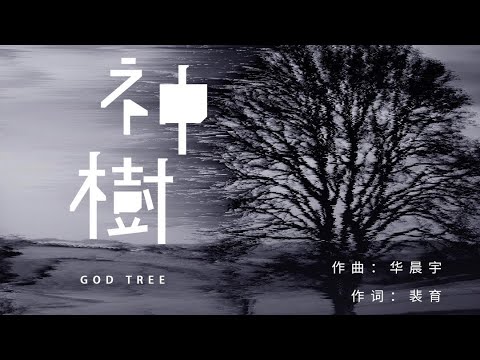 华晨宇 《神树》-歌手当打之年- 灾难面前生命无法幸免-请好好爱护我们的星球-音频来源：网易云音乐