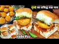 100  perfect vada pav recipe          mumbai special vada pav