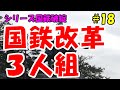 迷列車で行こう 歴史編 シリーズ国鉄破綻 第18話「民営化に向けて③国鉄改革3人組」