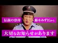 伝説の寮母・藤木みず江から大切なお知らせ