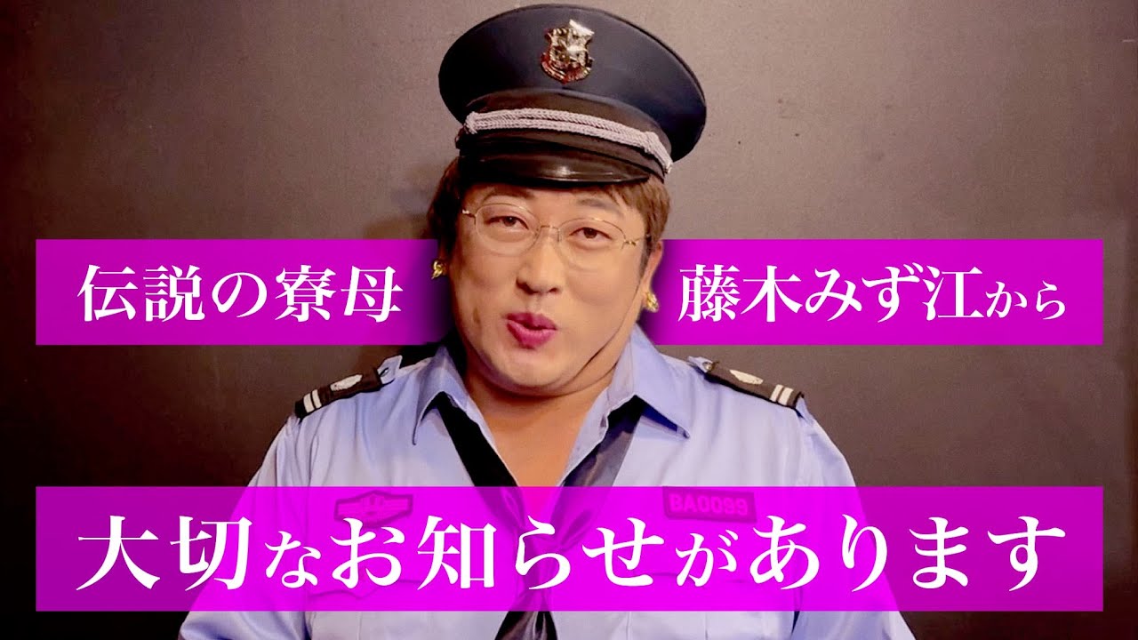 伝説の寮母・藤木みず江から大切なお知らせ