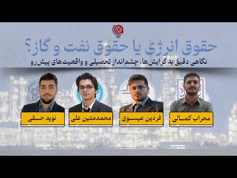 حقوق نفت و گاز یا حقوق انرژی نگاهی دقیق به گرایش ها چشم انداز تحصیلی و واقعیت های پیش رو