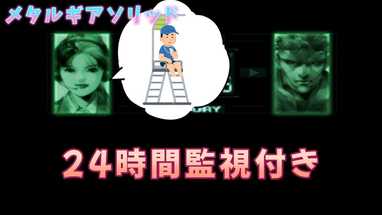 24時間監視付き メタルギアソリッド Youtube