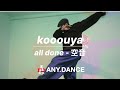 【Dance Video】all done - 空音 / kooouya Choreography