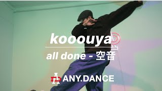 【Dance Video】all done - 空音 / kooouya Choreography