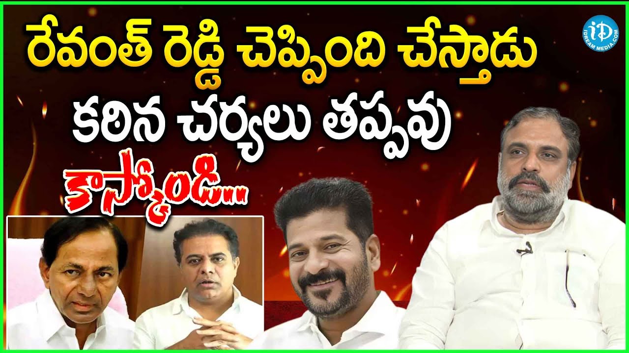 రేవంత్ రెడ్డి చెప్పింది చేస్తాడు Congress Leader Bellaiah Naik About Telangana Politics