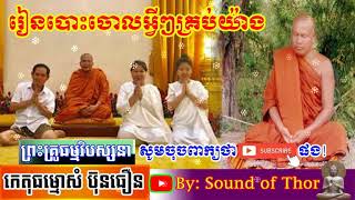 រៀនលះបង់ចោលអ្វីៗយ៉ាងជាគ្រឿងសៅហ្មង,Sound of Thor,Sam Buntheourn 2021,ព្រះគ្រូកេតុធម្មោសំ ប៊ុនធឿន