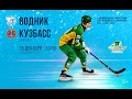 Водник — Кузбасс. Русский хоккей