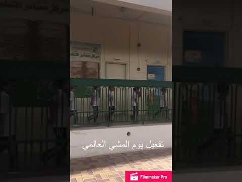تفعيل يوم المشي العالمي ١اكتوبر ٢٠١٧