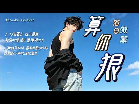 『超好聽♪』算你狠 - 落日微薰 (一杯二鍋頭 嗆得眼淚流, 生旦淨末醜 好漢不回頭)