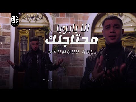 كليب أنا يابويا محتاجلك محمود عادل   7     
