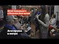 Агитируем в метро | Сторонники Навального раздают листовки в Нижегородской подземке