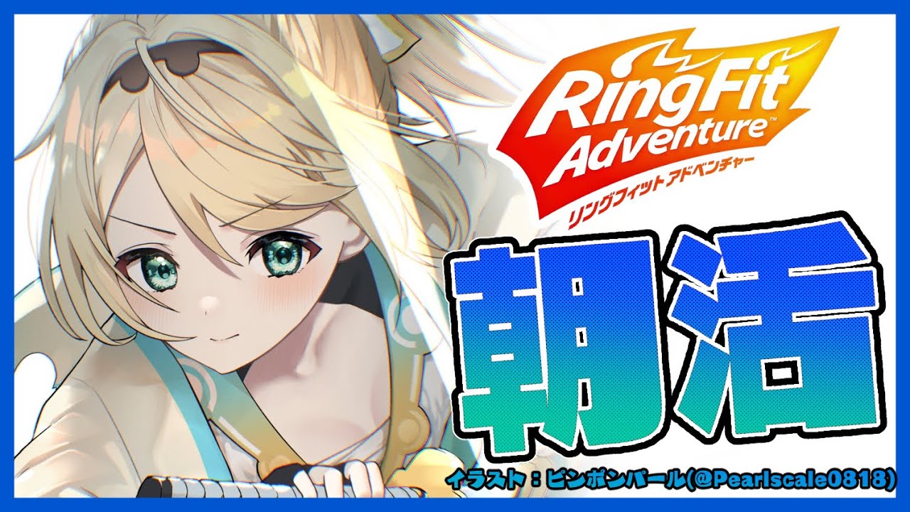 【リングフィットアドベンチャー】朝活🌟鍛錬してつよつよ侍になるでござる！【風真いろは/ホロライブ6期生】