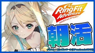 【リングフィットアドベンチャー】朝活🌟鍛錬してつよつよ侍になるでござる！【風真いろは/ホロライブ6期生】