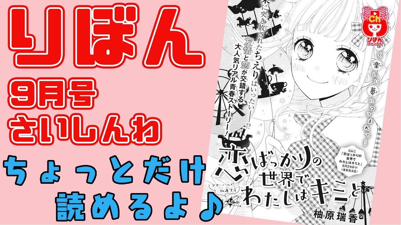 まんが動画 恋ばっかりの世界でわたしはキミと 柚原瑞香先生 最新話 りぼん９月号のまんががアニメ感覚でちょっとだけ読めちゃう Youtube