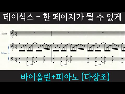 Time of our life (violin + piano (in C)) - DAY6