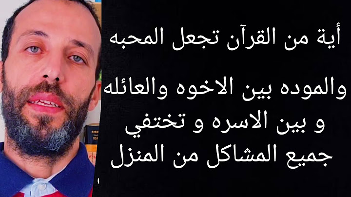 أية من القرآن تجعل المحبه والموده بين الاخوه والعائله و بين الاسره و تختفي جميع المشاكل من المنزل