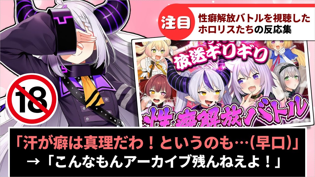 性癖解放バトルを視聴したホロリスたちの反応集【ホロライブ】