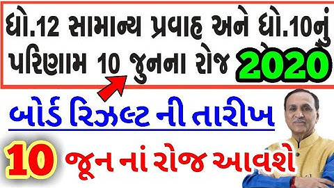 Std 10 Result Declared 2020,SSC Result 2020,GSEB Board Result 2020,HSC Result 2020,બોર્ડરિઝલ્ટ જાહેર