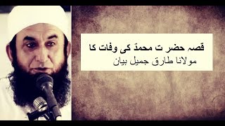 Hazrat Muhammad (S.A.W) Ki Wafat Ka Dard Bhra Waqia  ||Molana Tariq Jameel ||