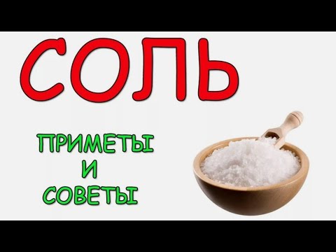 Приметы Про Соль