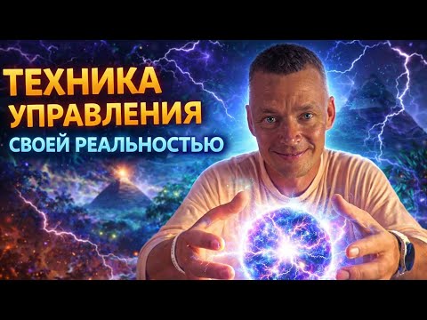 Техника управления своей реальностью