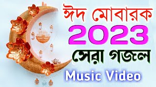 2023 ঈদ মোবারক নতুন গজল | bangla eid new fsong | kolorob eid ghazal | Eid Music Video 2023