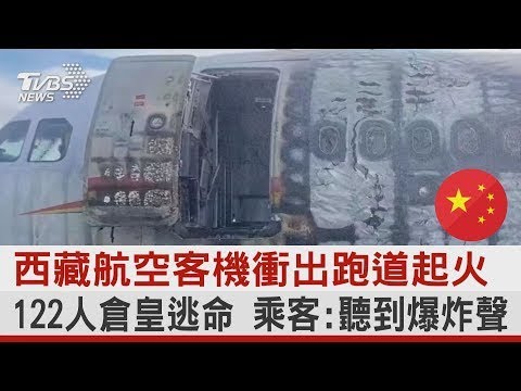 西藏航空客機衝出跑道起火 122人倉皇逃命 乘客:聽到爆炸聲｜TVBS新聞